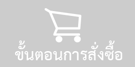 วิธีการสั่งซื้อ